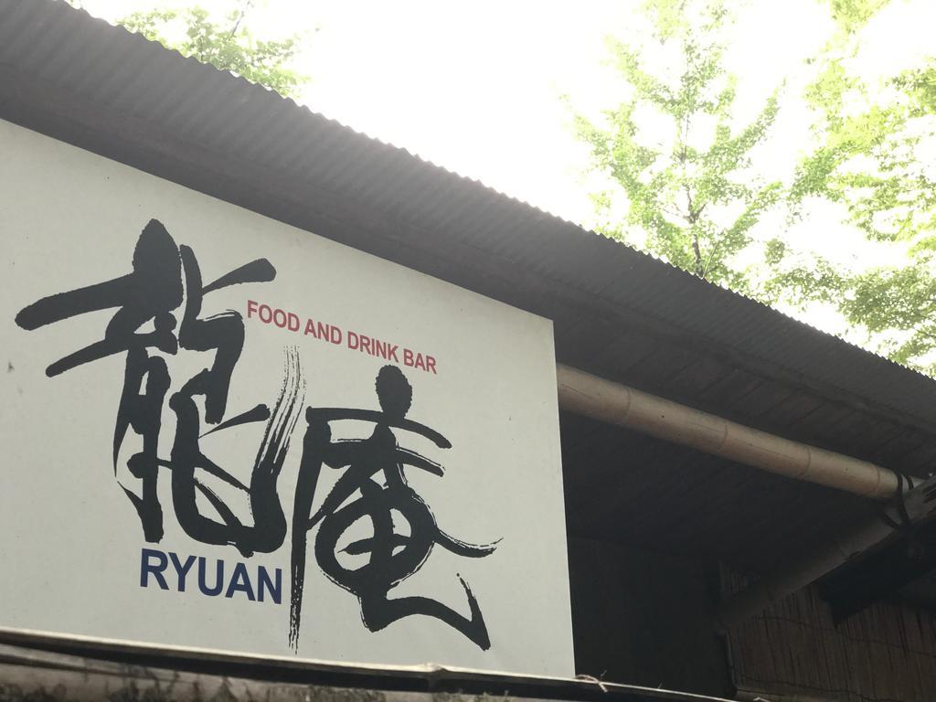 고토히라 게스트하우스 엔 히타 외부 사진